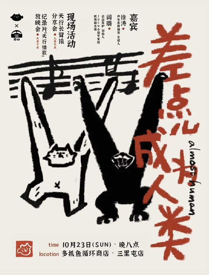 多抓鱼 × 云山保护开展「差点儿成为人类」义卖活动