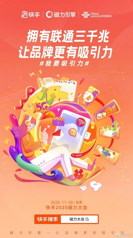 快手举办「磁力大会」