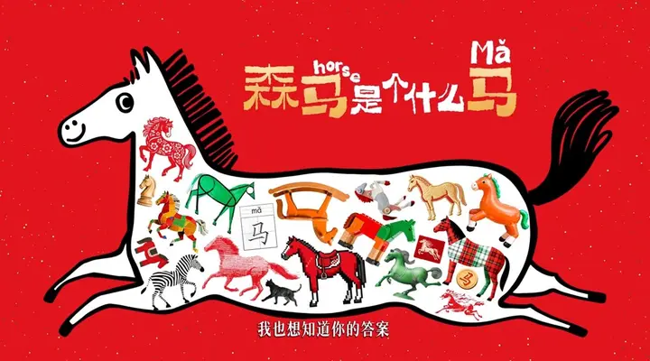 森马是个什么马？