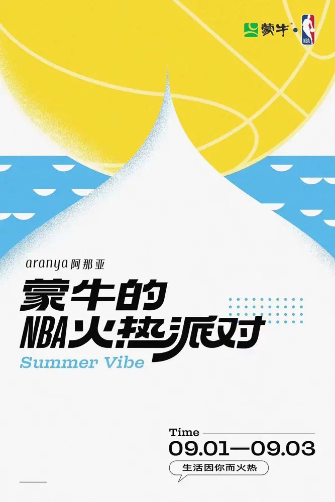 蒙牛在阿那亚举办「NBA 火热派对」