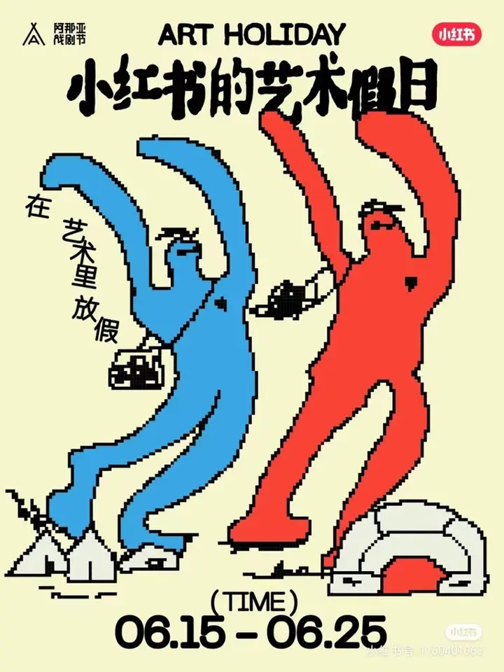 小红书请你在阿那亚「放个假」