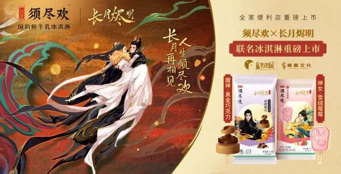 须尽欢携手《长月烬明》推出联名冰淇淋