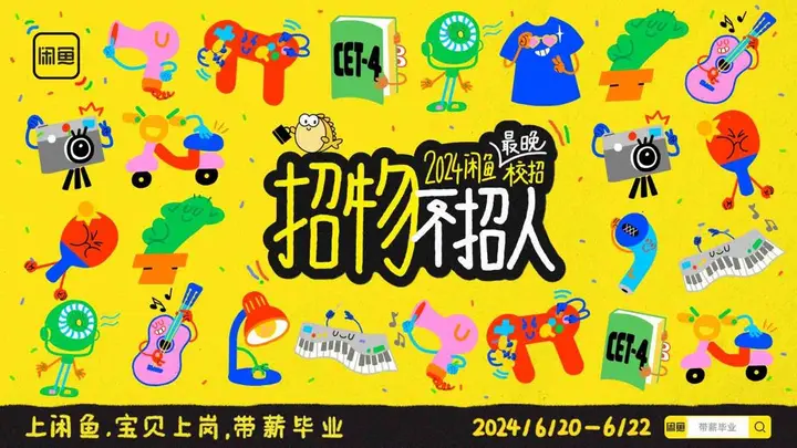 闲鱼办了场「2024 届最晚校招」
