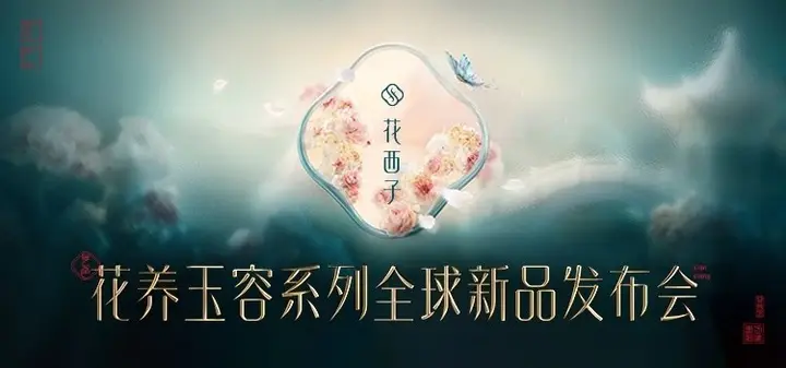 花西子 花养玉容系列全球新品发布会