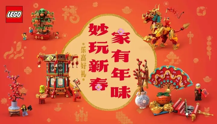乐高办了场新春「妙会」
