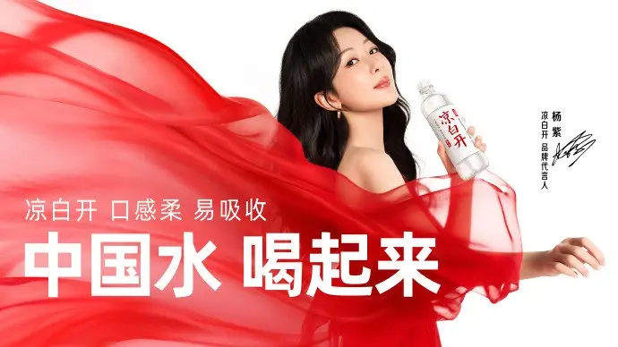 凉白开携手代言人杨紫邀你一起喝中国水