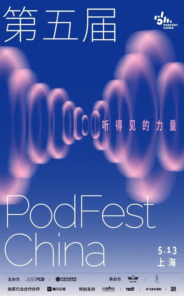 第五届 PodFest China 发掘「听得见的力量」