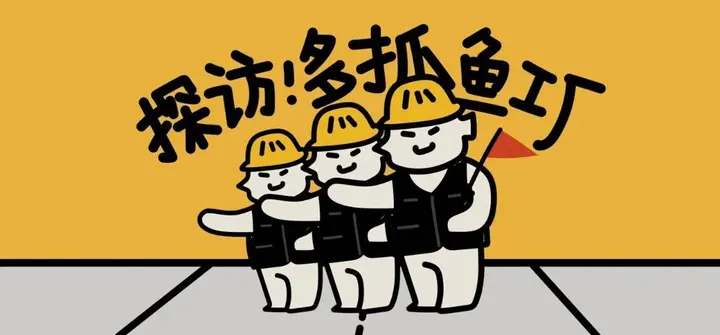多抓鱼请你来图书工厂转转