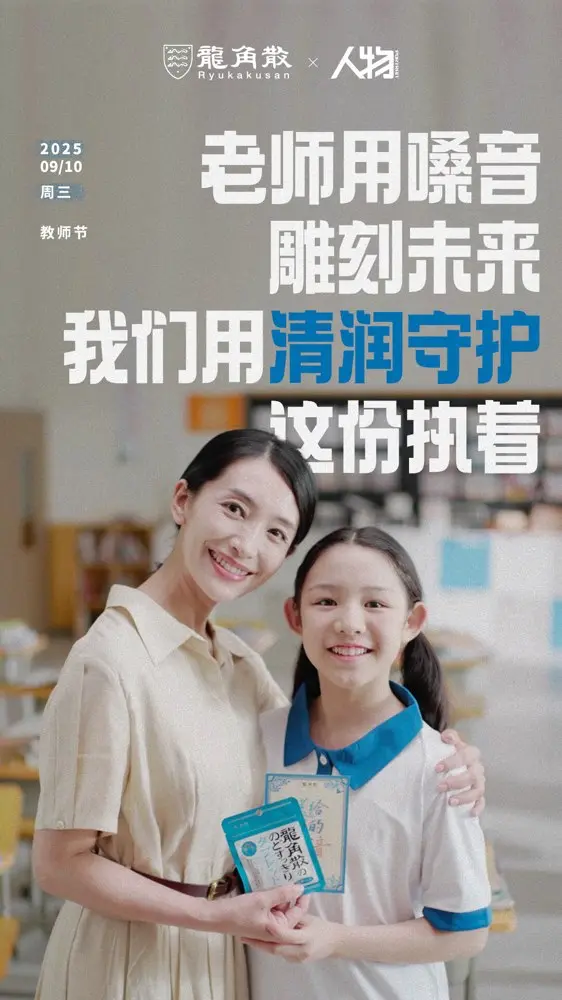 龙角散 ×《人物》听见走下讲台的 TA