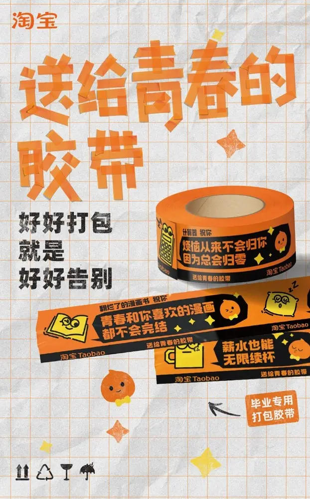 淘宝用胶带打包「四年的青春」