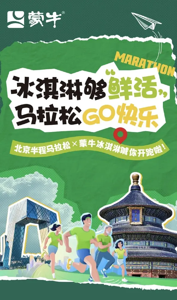 蒙牛冰淇凌加持春日马拉松