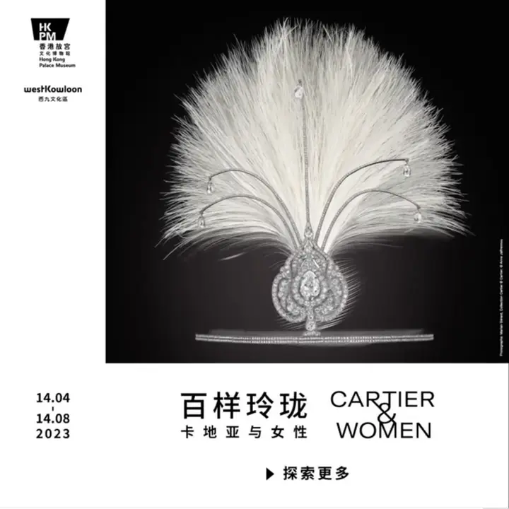 卡地亚打造「百样玲珑——卡地亚与女性」特别展览