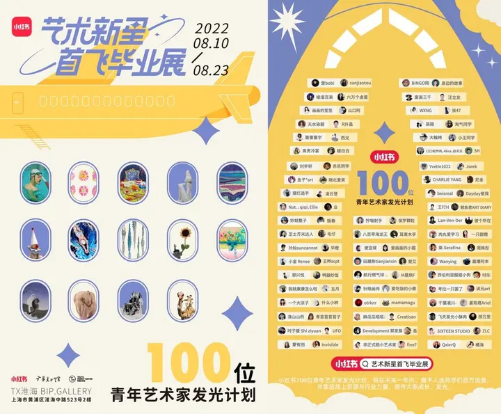 小红书举办「艺术新星首飞毕业展」