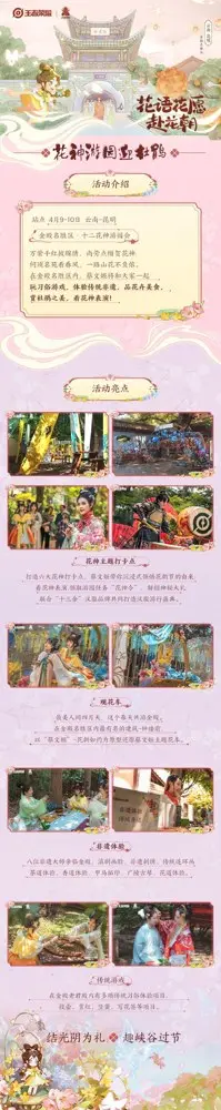《王者荣耀》邀你与「十二花神」游园赏春