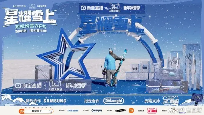 淘宝直播携手天猫大牌日开启「星耀雪上」新年冰雪季