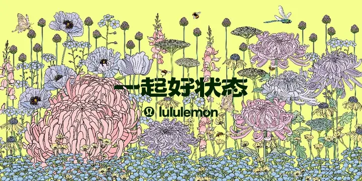 lululemon 继续探索「好状态」