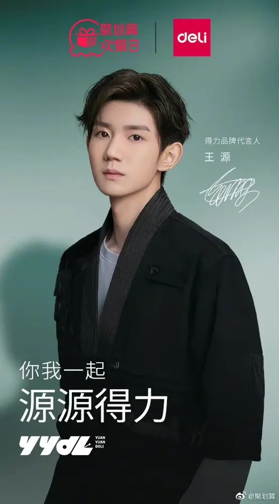 得力 × 王源一起「YYDL 源源得力」
