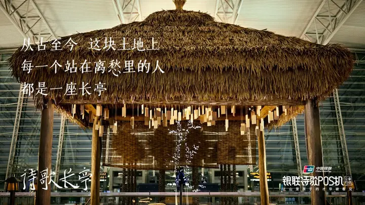 中国银联打造诗歌⻓亭