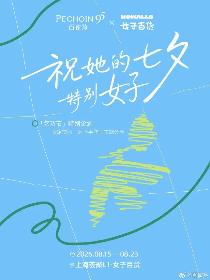 百雀羚祝她的七夕「特别好」