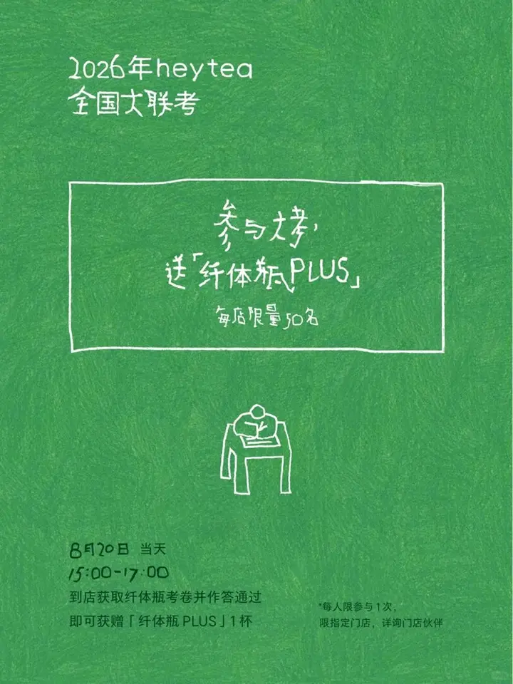 喜茶首届全国联考来了！