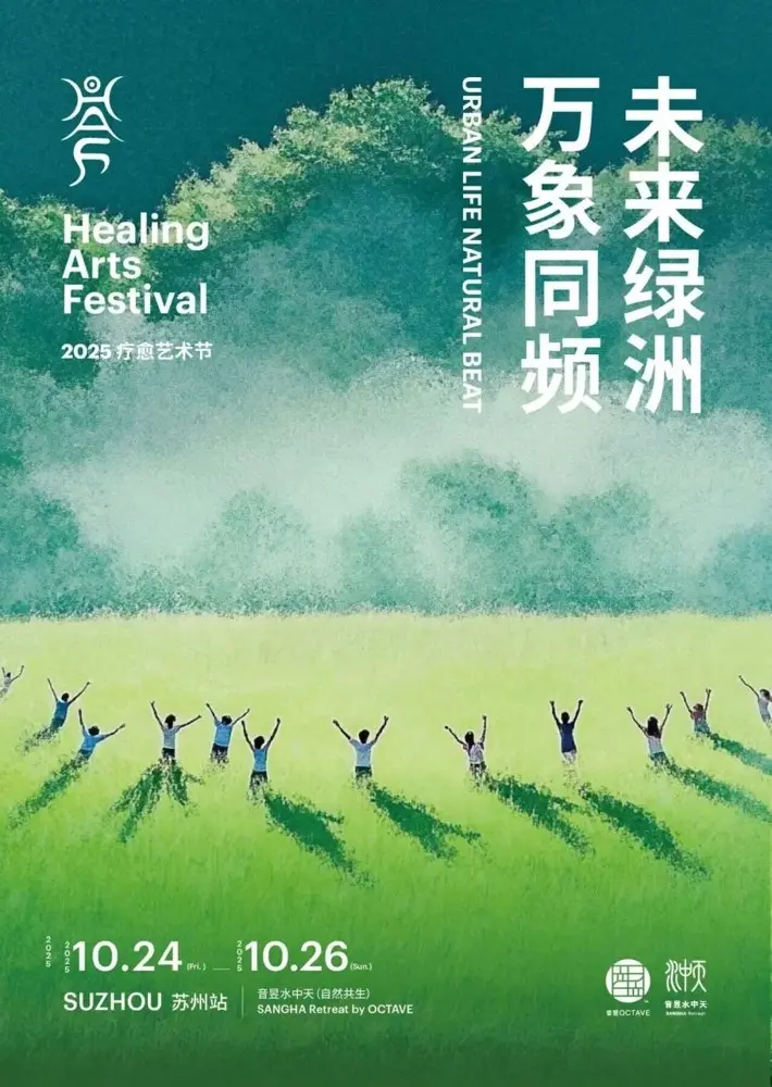 第 11 届疗愈艺术节治愈登场~