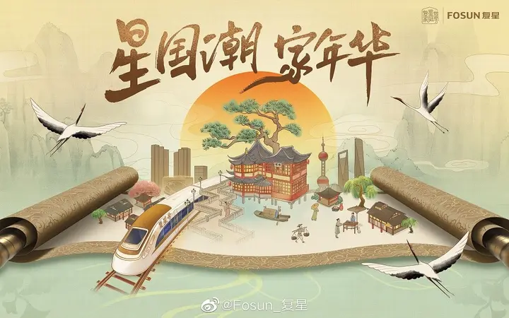 复星集结旗下多个品牌玩转国潮