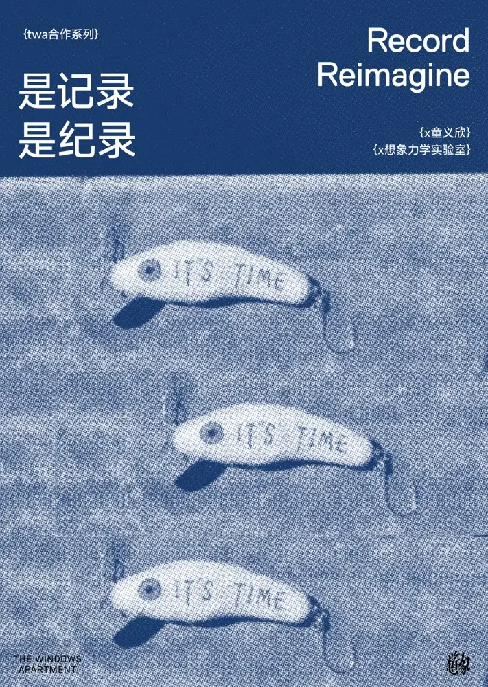 想象力学实验室 × 童义欣呈现「艺术」的诞生