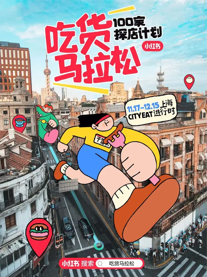 小红书在上海开启 cityeat