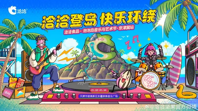 洽洽邀你五一嗑出「音浪」