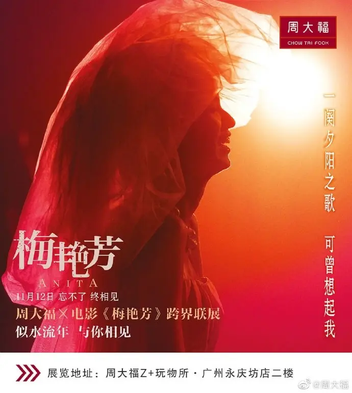 周大福 × 电影《梅艳芳》跨界联展