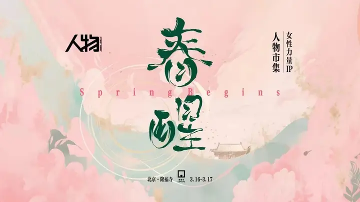 《人物》举办 「春醒·女性友好市集」