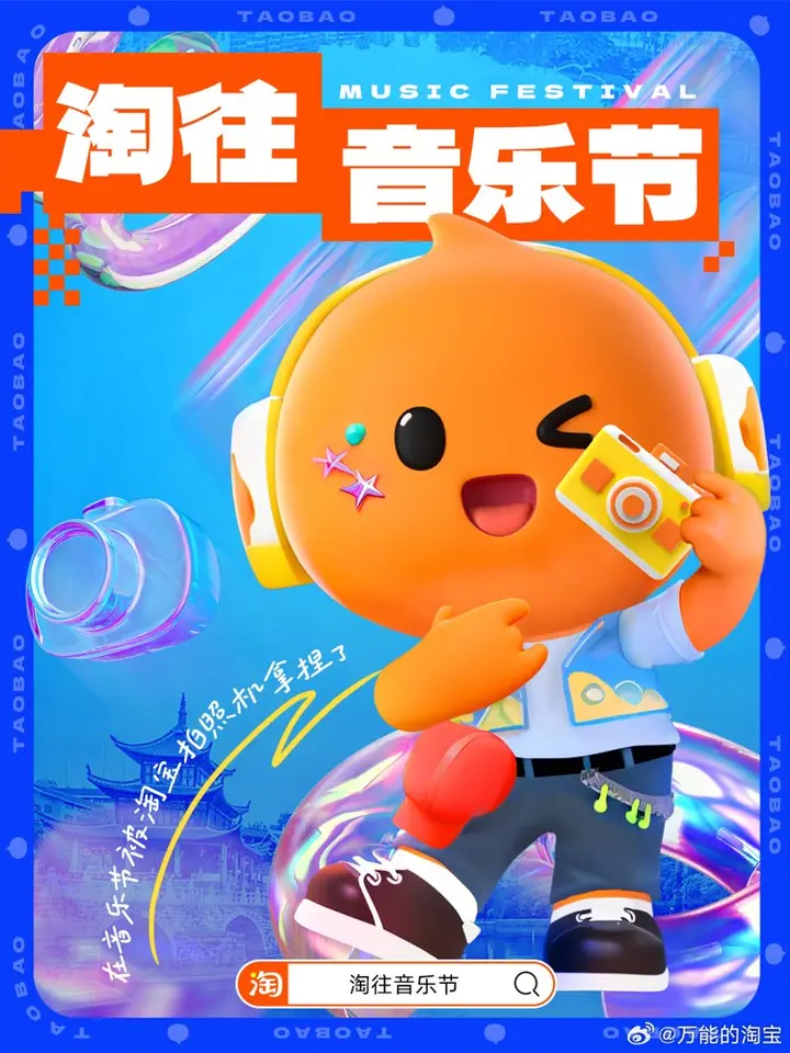 淘宝邀你一起「淘往音乐节」