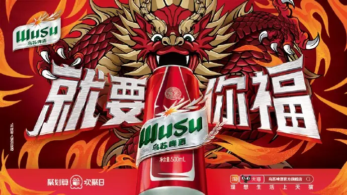 乌苏啤酒携手聚划算欢聚日送上「就要你福」