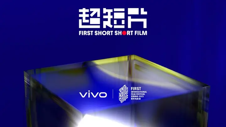 vivo × FIRST 联合推出「超短片」单元