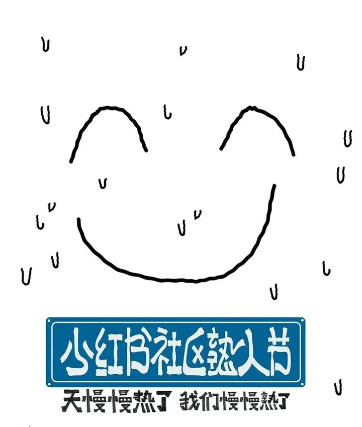 小红书在防空洞里举办熟人节