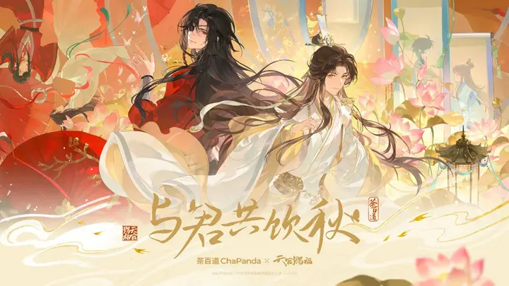 茶百道 ×《天官赐福》与君共饮「秋」