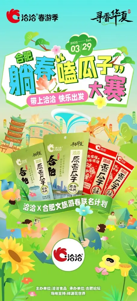洽洽和你一起「嗑」醒春天