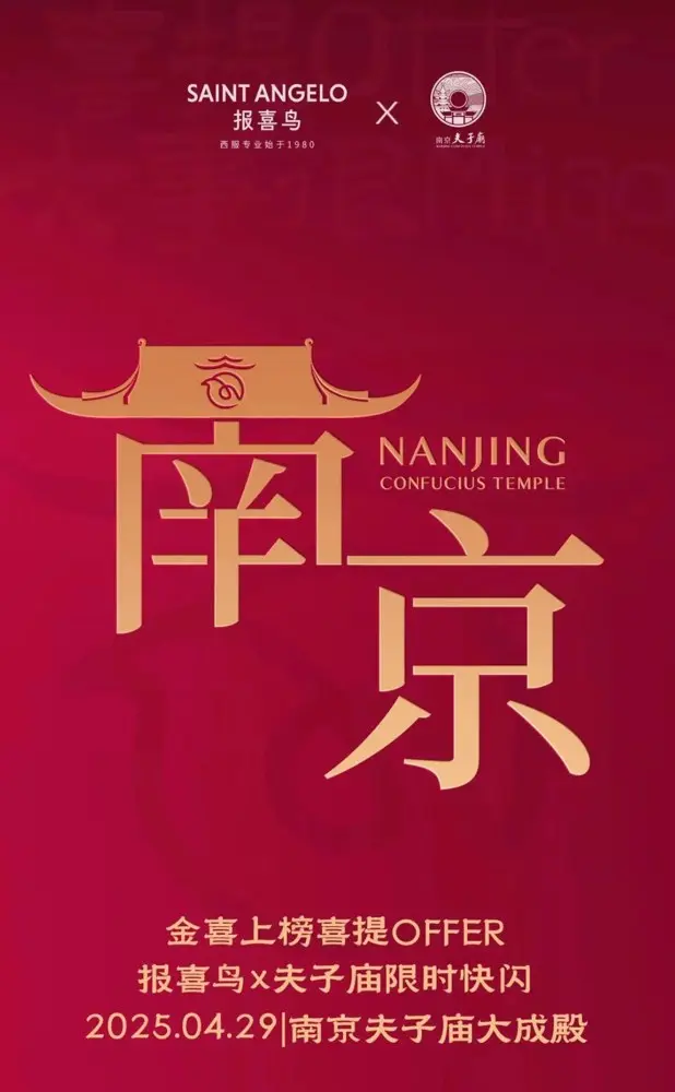 报喜鸟联手夫子庙助你喜提 OFFER