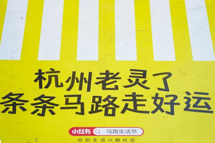 杭州也有小红书马路生活节了！