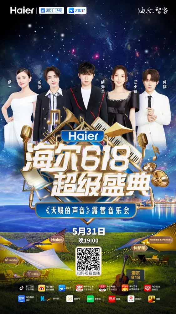 海尔 618 超级盛典 × 《天赐的声音》开启露营音乐会