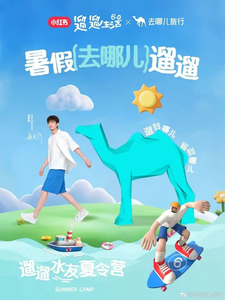 去哪儿携手小红书邀你一起遛遛好风景