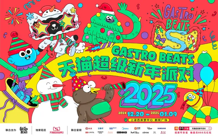 天猫在上海开了一场「玩张力」拉满的超级新年派对