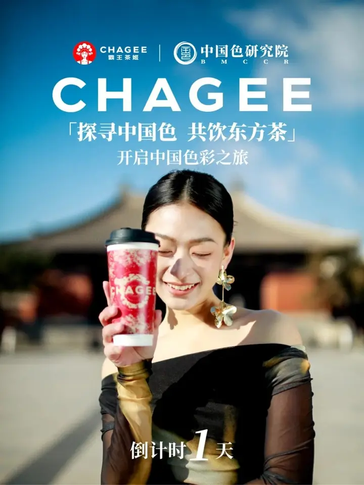 霸王茶姬 × 中国色研究院开启东方美学之旅