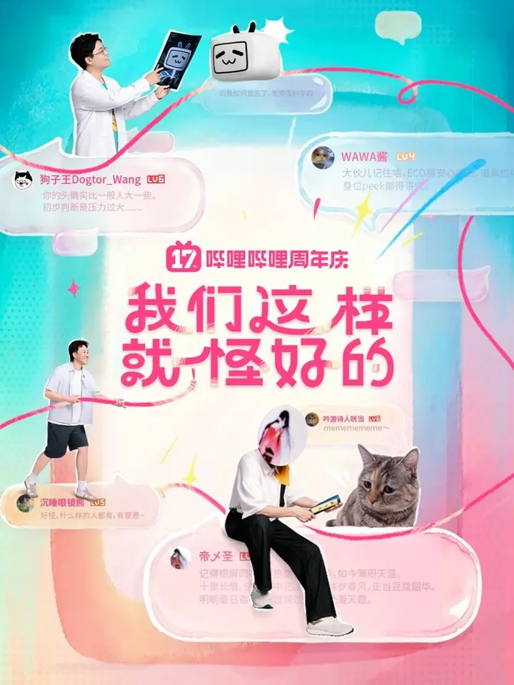 B 站 17 周年「怪好的」！