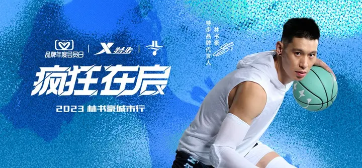 特步 × 林书豪启动「疯狂在启」第二季
