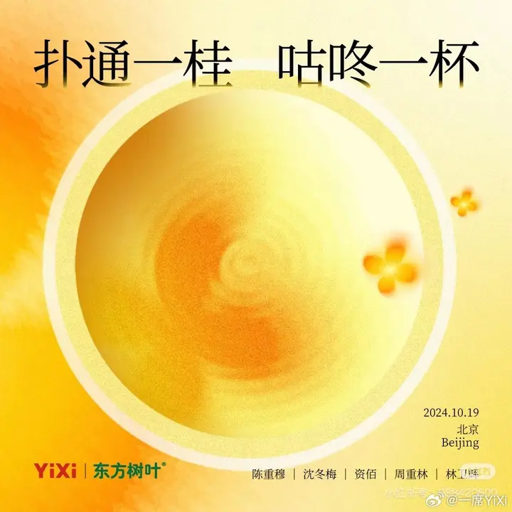 东方树叶 × 一席邀你品尝「桂香茶韵」
