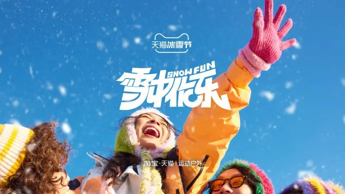 天猫冰雪节邀你一起「雪中作乐」