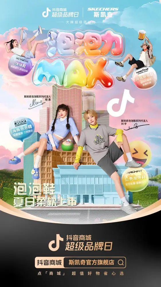 斯凯奇携手刘宇、程潇发起「起泡计划」