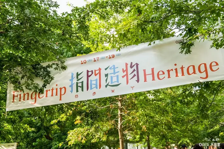 天目里举办「指间造物」生活节