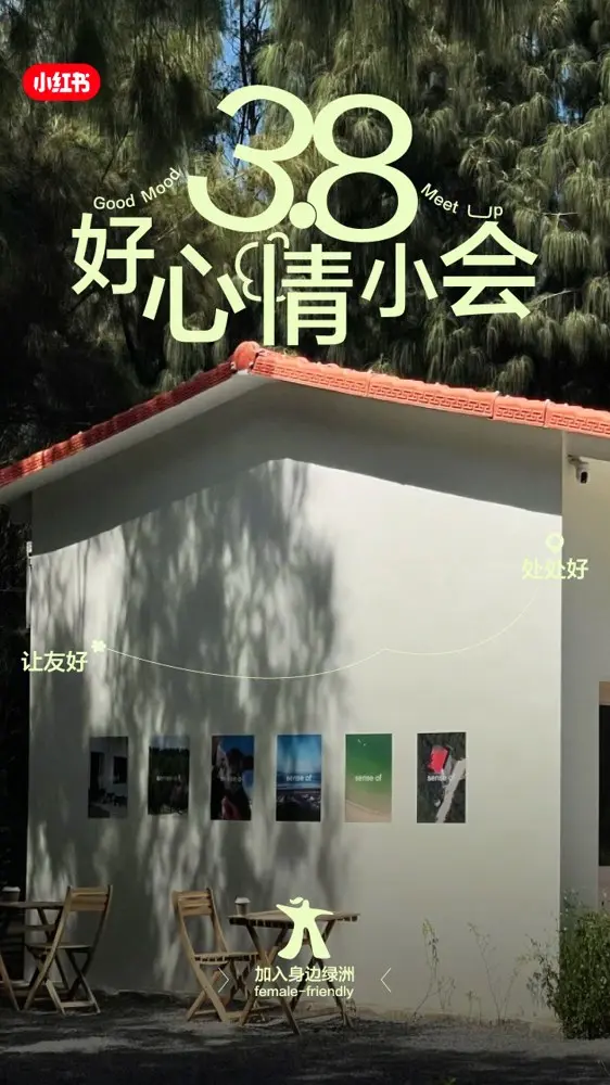 小红书为女性建立「身边绿洲」